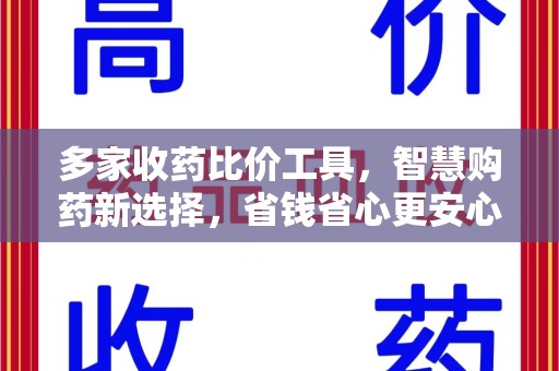呼和浩特多家收药比价工具，智慧购药新选择，省钱省心更安心