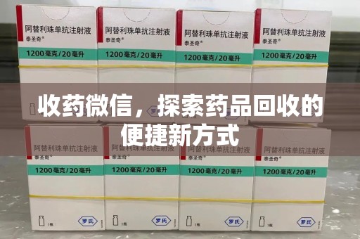 呼和浩特收药微信，探索药品回收的便捷新方式