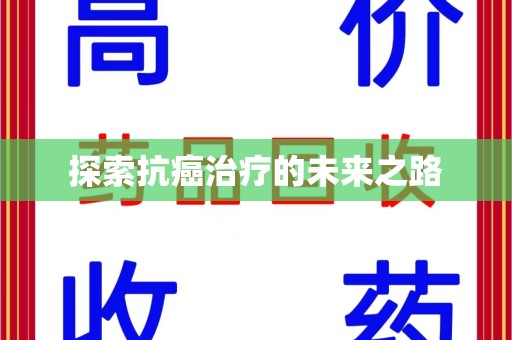 呼和浩特探索抗癌治疗的未来之路