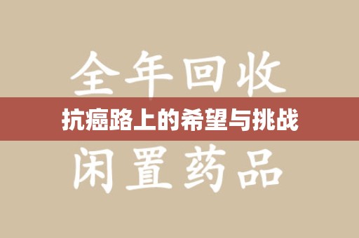 呼和浩特抗癌路上的希望与挑战