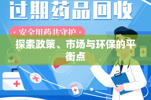呼和浩特探索政策、市场与环保的平衡点
