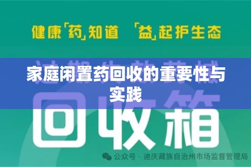 呼和浩特家庭闲置药回收的重要性与实践