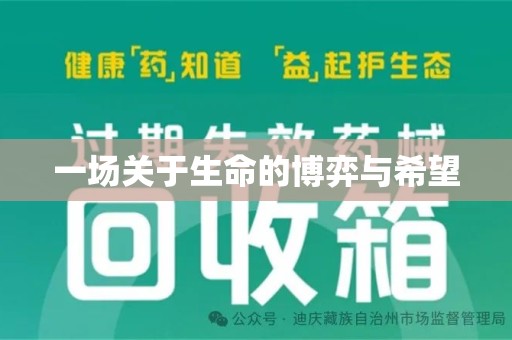 呼和浩特一场关于生命的博弈与希望