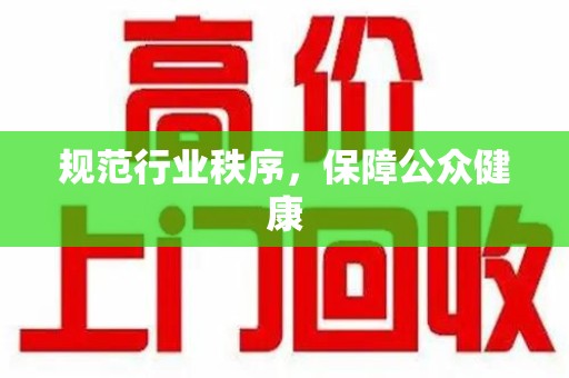 呼和浩特规范行业秩序，保障公众健康