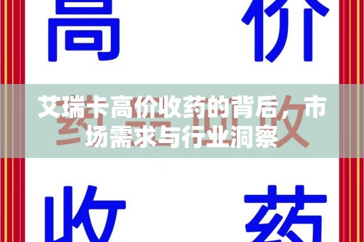 呼和浩特艾瑞卡高价收药的背后，市场需求与行业洞察
