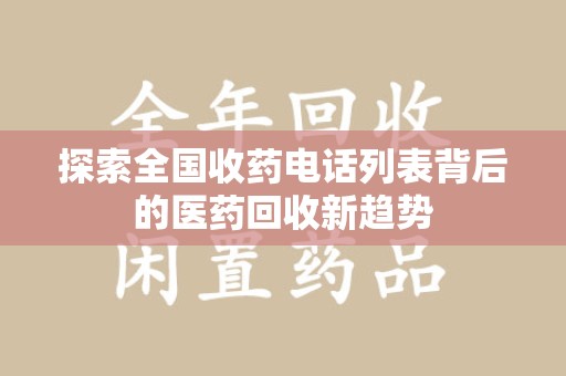 呼和浩特探索全国收药电话列表背后的医药回收新趋势