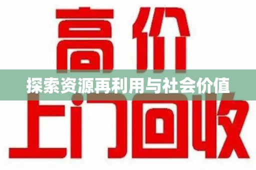 呼和浩特探索资源再利用与社会价值