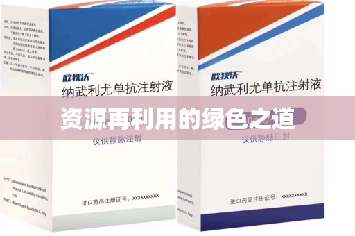 呼和浩特资源再利用的绿色之道