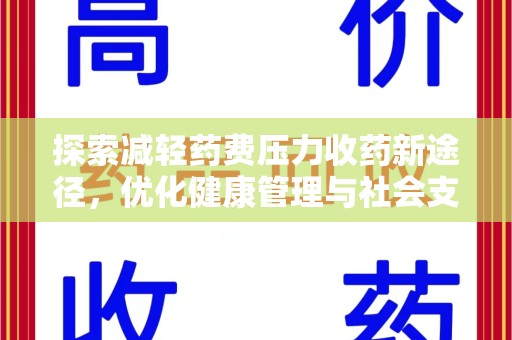 呼和浩特探索减轻药费压力收药新途径，优化健康管理与社会支持