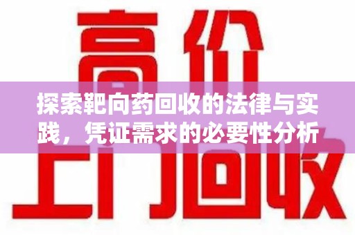 呼和浩特探索靶向药回收的法律与实践，凭证需求的必要性分析
