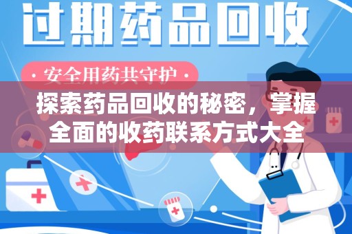 呼和浩特探索药品回收的秘密，掌握全面的收药联系方式大全