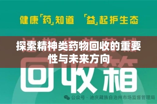 呼和浩特探索精神类药物回收的重要性与未来方向