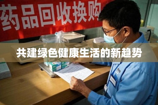 呼和浩特共建绿色健康生活的新趋势