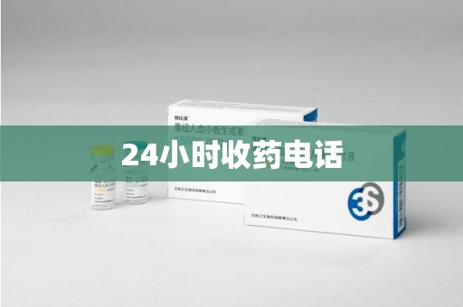 呼和浩特24小时收药电话