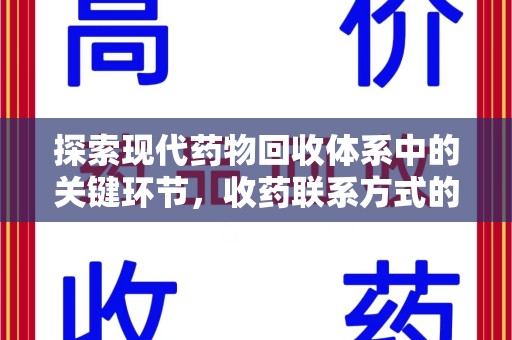 呼和浩特探索现代药物回收体系中的关键环节，收药联系方式的作用与优化