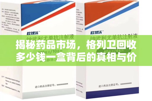 呼和浩特揭秘药品市场，格列卫回收多少钱一盒背后的真相与价值分析