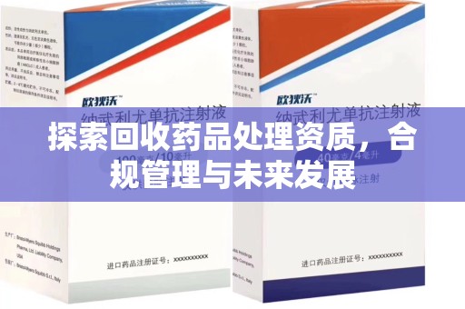 呼和浩特探索回收药品处理资质，合规管理与未来发展