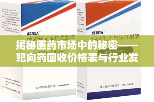 呼和浩特揭秘医药市场中的秘密——靶向药回收价格表与行业发展新趋势