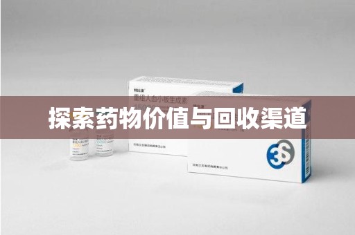 呼和浩特探索药物价值与回收渠道