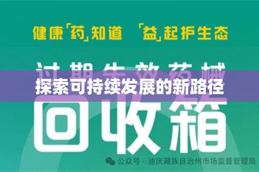 呼和浩特探索可持续发展的新路径