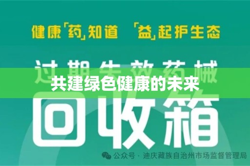 呼和浩特共建绿色健康的未来