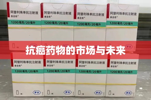 呼和浩特抗癌药物的市场与未来