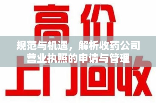呼和浩特规范与机遇，解析收药公司营业执照的申请与管理