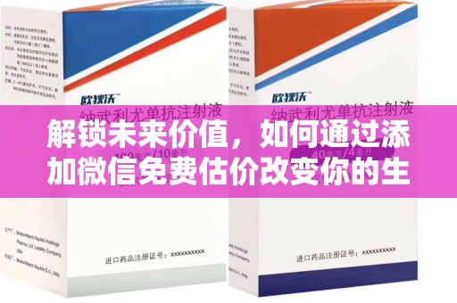 呼和浩特解锁未来价值，如何通过添加微信免费估价改变你的生活