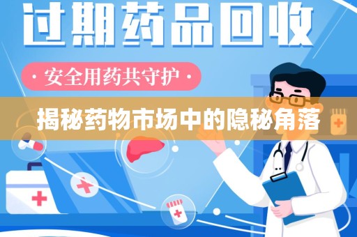 呼和浩特揭秘药物市场中的隐秘角落