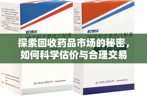 呼和浩特探索回收药品市场的秘密，如何科学估价与合理交易