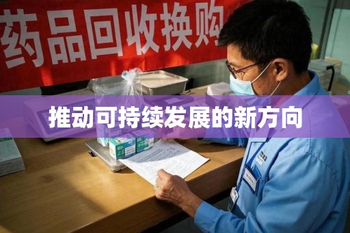 呼和浩特推动可持续发展的新方向