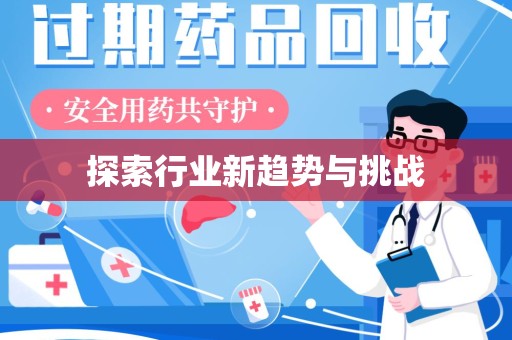 呼和浩特探索行业新趋势与挑战