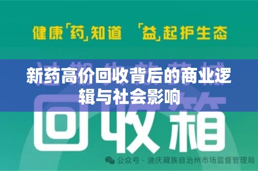 呼和浩特新药高价回收背后的商业逻辑与社会影响