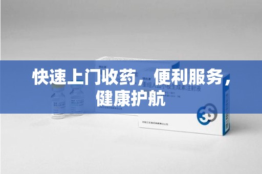 呼和浩特快速上门收药，便利服务，健康护航