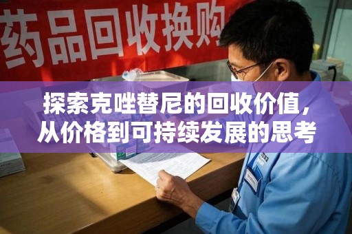 呼和浩特探索克唑替尼的回收价值，从价格到可持续发展的思考