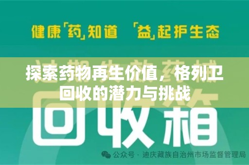 呼和浩特探索药物再生价值，格列卫回收的潜力与挑战