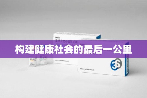 呼和浩特构建健康社会的最后一公里