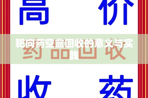 呼和浩特靶向药空盒回收的意义与实践