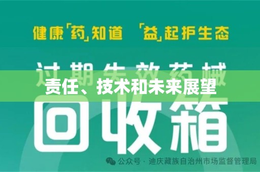 呼和浩特责任、技术和未来展望