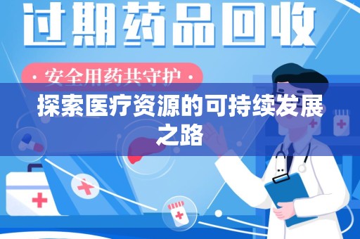 呼和浩特探索医疗资源的可持续发展之路