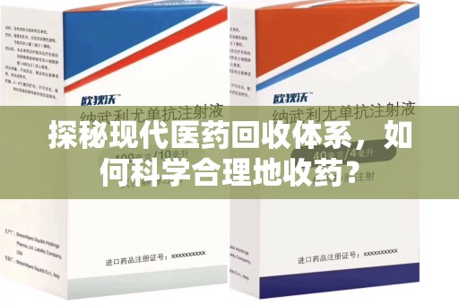 呼和浩特探秘现代医药回收体系，如何科学合理地收药？