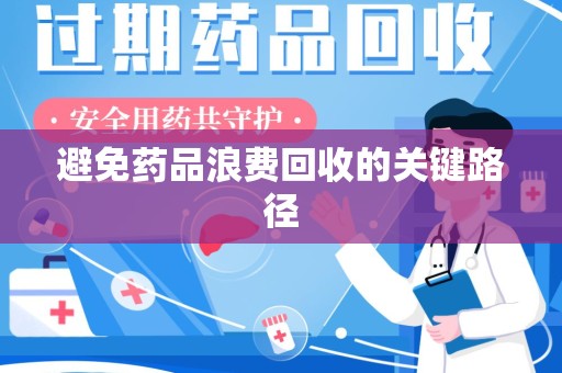 呼和浩特避免药品浪费回收的关键路径
