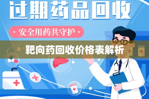 呼和浩特靶向药回收价格表解析