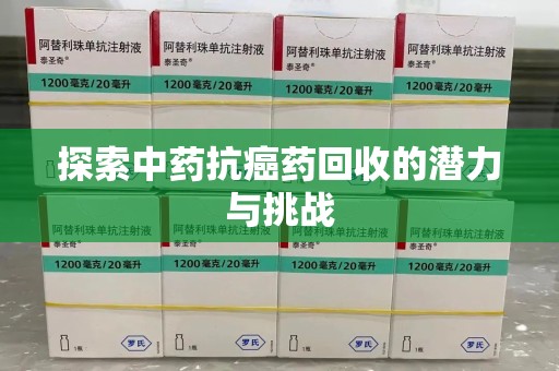 呼和浩特探索中药抗癌药回收的潜力与挑战