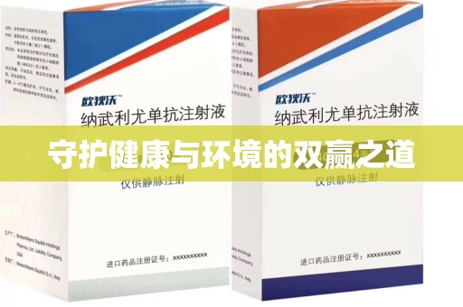 呼和浩特守护健康与环境的双赢之道
