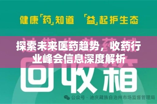 呼和浩特探索未来医药趋势，收药行业峰会信息深度解析