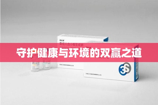 呼和浩特守护健康与环境的双赢之道