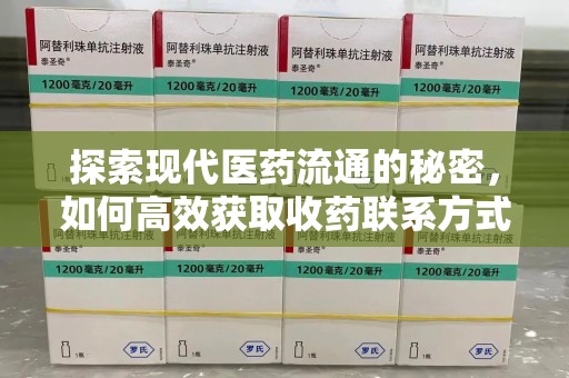 呼和浩特探索现代医药流通的秘密，如何高效获取收药联系方式并优化资源利用