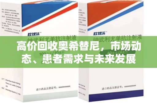 呼和浩特高价回收奥希替尼，市场动态、患者需求与未来发展