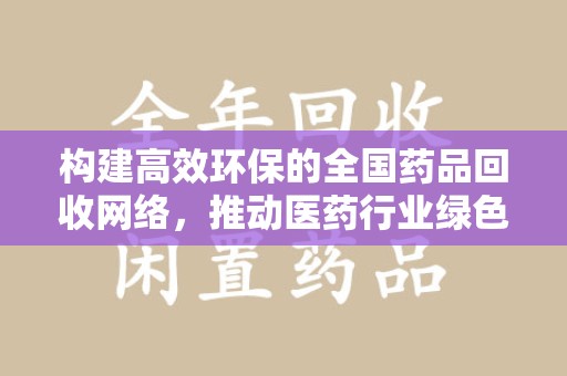 呼和浩特构建高效环保的全国药品回收网络，推动医药行业绿色转型